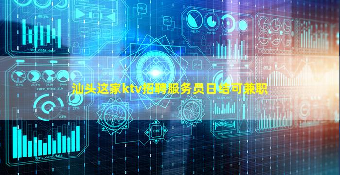 汕头这家ktv招聘服务员日结可兼职